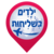 ילדים בשליחות